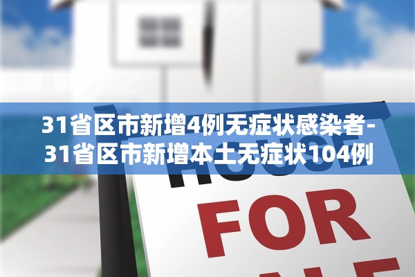 31省区市新增4例无症状感染者-31省区市新增本土无症状104例
