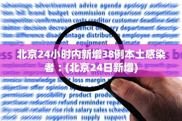 北京24小时内新增38例本土感染者︰(北京24日新增) 北京24小时内新增38例本土感染者︰(北京24日新增)