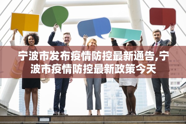 宁波市发布疫情防控最新通告,宁波市疫情防控最新政策今天 宁波市发布疫情防控最新通告,宁波市疫情防控最新政策今天