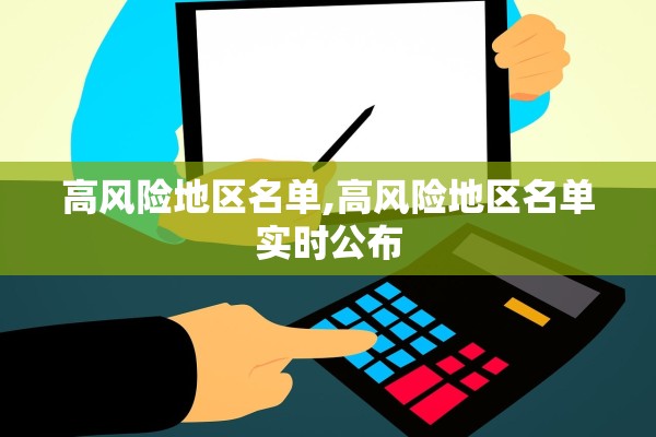 高风险地区名单,高风险地区名单实时公布 高风险地区名单,高风险地区名单实时公布