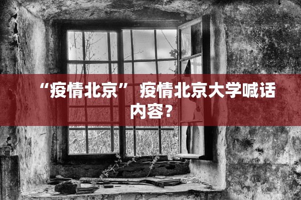 “疫情北京	” 疫情北京大学喊话内容？