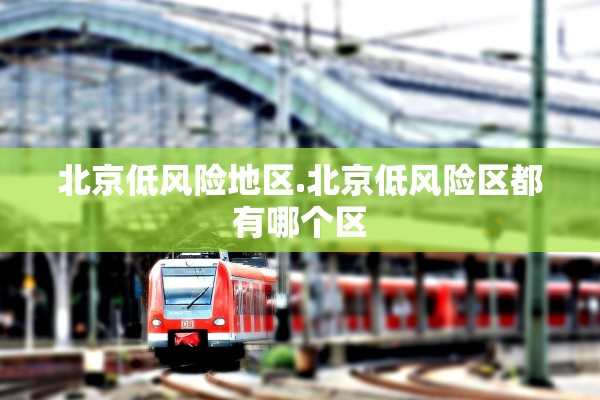 北京低风险地区.北京低风险区都有哪个区