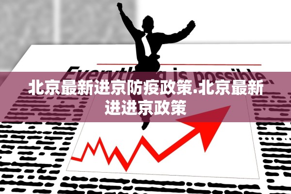 北京最新进京防疫政策.北京最新进进京政策