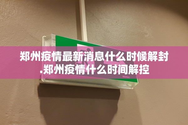 郑州疫情最新消息什么时候解封.郑州疫情什么时间解控