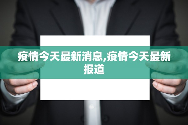 疫情今天最新消息,疫情今天最新报道 疫情今天最新消息,疫情今天最新报道