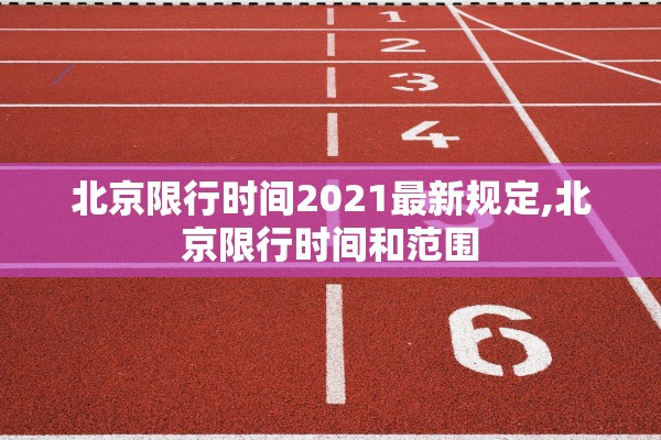 北京限行时间2021最新规定,北京限行时间和范围