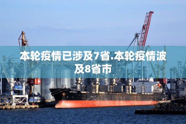 本轮疫情已涉及7省.本轮疫情波及8省市 本轮疫情已涉及7省.本轮疫情波及8省市
