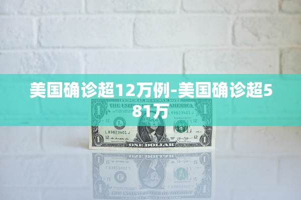 美国确诊超12万例-美国确诊超581万 美国确诊超12万例-美国确诊超581万
