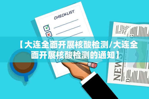 【大连全面开展核酸检测/大连全面开展核酸检测的通知】 【大连全面开展核酸检测/大连全面开展核酸检测的通知】