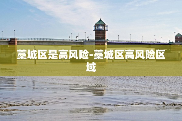藁城区是高风险-藁城区高风险区域
