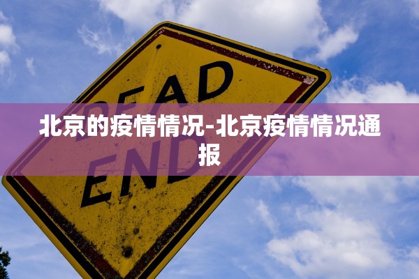 北京的疫情情况-北京疫情情况通报 北京的疫情情况-北京疫情情况通报