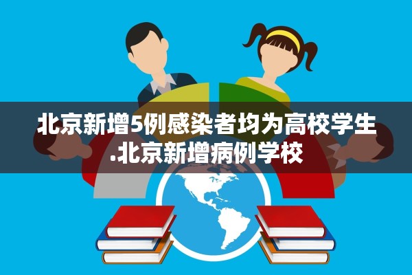 北京新增5例感染者均为高校学生.北京新增病例学校