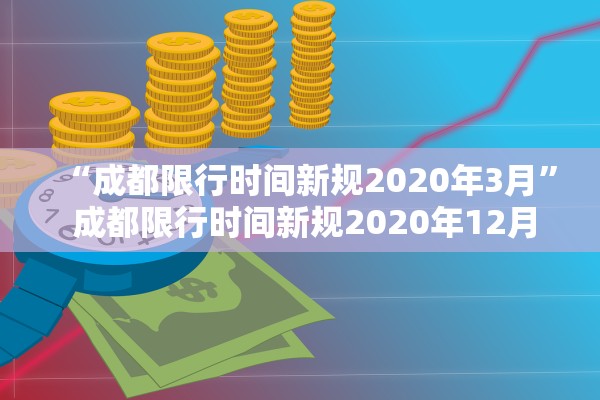 “成都限行时间新规2020年3月	” 成都限行时间新规2020年12月范围？