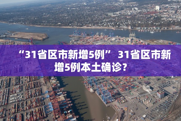 “31省区市新增5例” 31省区市新增5例本土确诊？