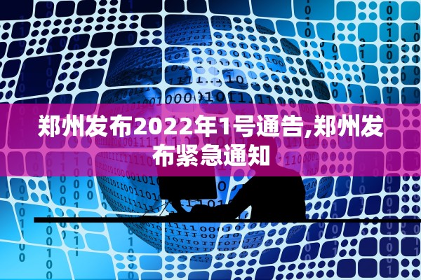 郑州发布2022年1号通告,郑州发布紧急通知