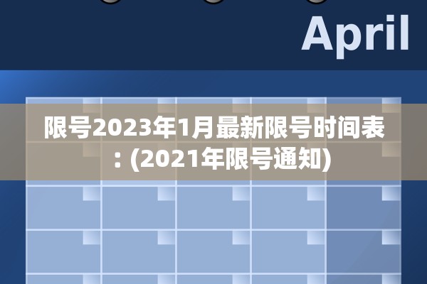 限号2023年1月最新限号时间表︰(2021年限号通知) 限号2023年1月最新限号时间表︰(2021年限号通知)