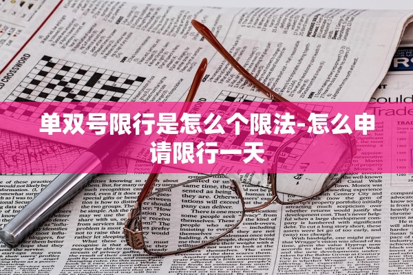 单双号限行是怎么个限法-怎么申请限行一天 单双号限行是怎么个限法-怎么申请限行一天