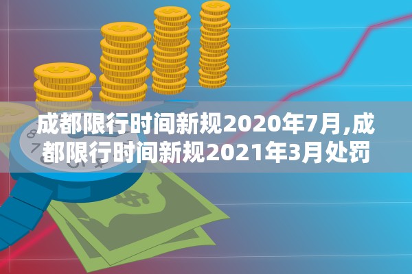 成都限行时间新规2020年7月,成都限行时间新规2021年3月处罚