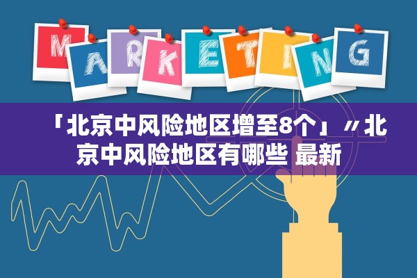 「北京中风险地区增至8个」〃北京中风险地区有哪些 最新