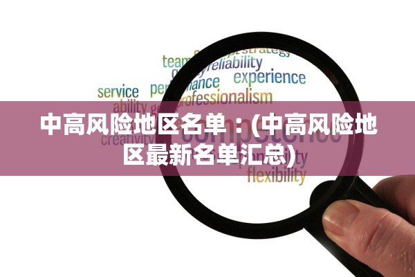 中高风险地区名单︰(中高风险地区最新名单汇总)
