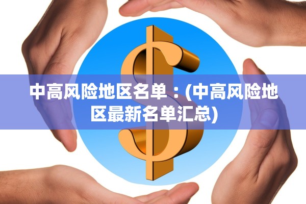 中高风险地区名单︰(中高风险地区最新名单汇总)