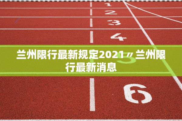 兰州限行最新规定2021〃兰州限行最新消息