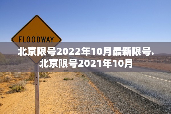 北京限号2022年10月最新限号.北京限号2021年10月 北京限号2022年10月最新限号.北京限号2021年10月