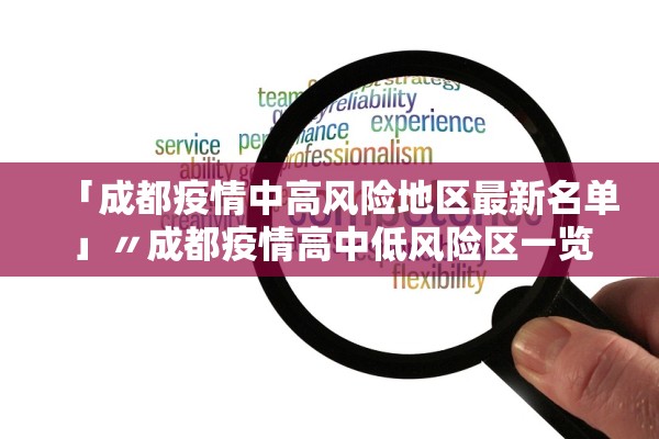 「成都疫情中高风险地区最新名单」〃成都疫情高中低风险区一览表 「成都疫情中高风险地区最新名单」〃成都疫情高中低风险区一览表