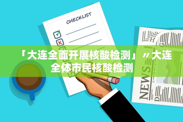 「大连全面开展核酸检测」〃大连全体市民核酸检测