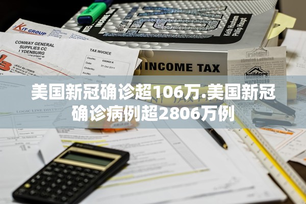 美国新冠确诊超106万.美国新冠确诊病例超2806万例