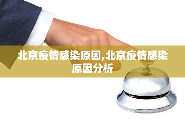 北京疫情感染原因,北京疫情感染原因分析 北京疫情感染原因,北京疫情感染原因分析