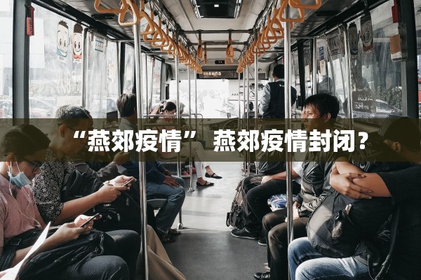 “燕郊疫情” 燕郊疫情封闭？
