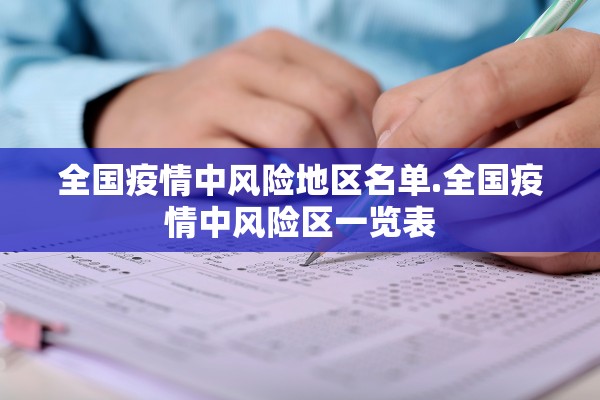 全国疫情中风险地区名单.全国疫情中风险区一览表 全国疫情中风险地区名单.全国疫情中风险区一览表