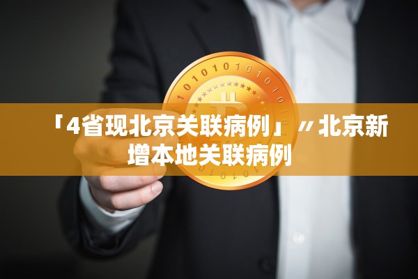 「4省现北京关联病例」〃北京新增本地关联病例 「4省现北京关联病例」〃北京新增本地关联病例