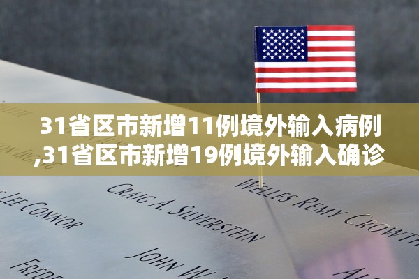 31省区市新增11例境外输入病例,31省区市新增19例境外输入确诊 31省区市新增11例境外输入病例,31省区市新增19例境外输入确诊