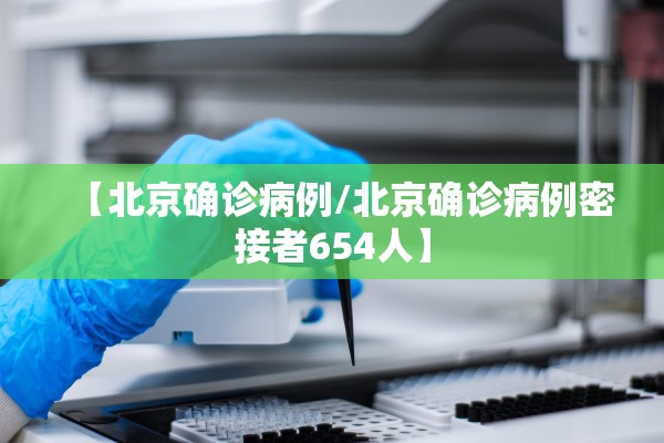 【北京确诊病例/北京确诊病例密接者654人】
