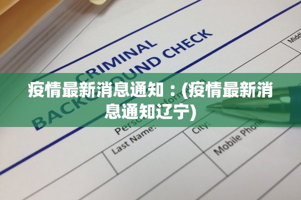 疫情最新消息通知︰(疫情最新消息通知辽宁)
