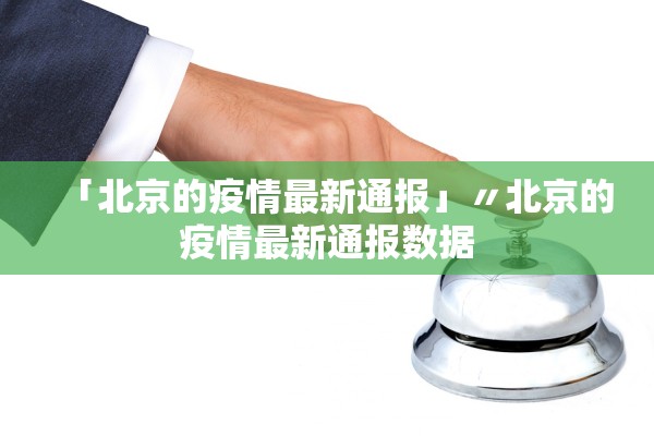 「北京的疫情最新通报」〃北京的疫情最新通报数据