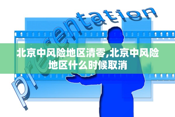 北京中风险地区清零,北京中风险地区什么时候取消 北京中风险地区清零,北京中风险地区什么时候取消