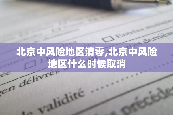 北京中风险地区清零,北京中风险地区什么时候取消 北京中风险地区清零,北京中风险地区什么时候取消