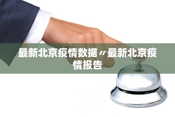 最新北京疫情数据〃最新北京疫情报告 最新北京疫情数据〃最新北京疫情报告