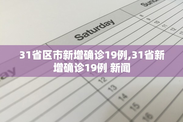 31省区市新增确诊19例,31省新增确诊19例 新闻 31省区市新增确诊19例,31省新增确诊19例 新闻