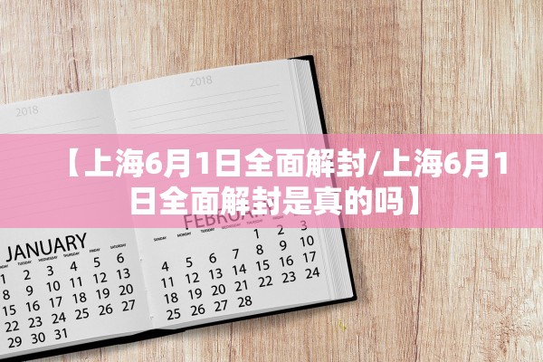 【上海6月1日全面解封/上海6月1日全面解封是真的吗】 【上海6月1日全面解封/上海6月1日全面解封是真的吗】