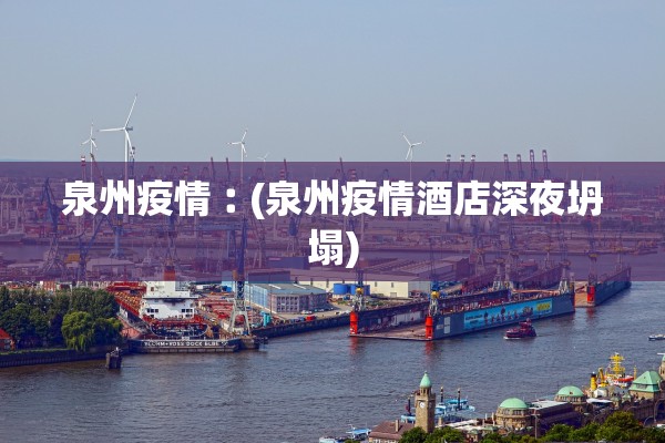 泉州疫情︰(泉州疫情酒店深夜坍塌)