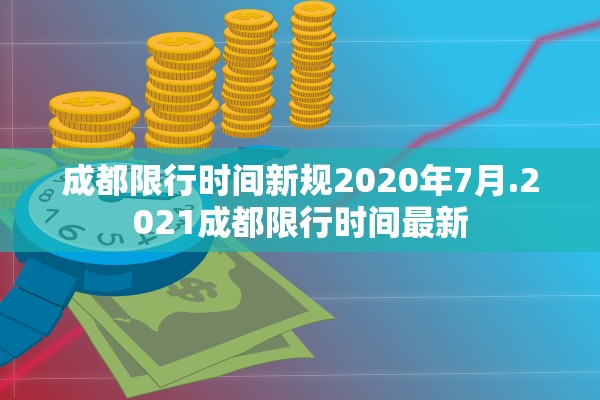 成都限行时间新规2020年7月.2021成都限行时间最新