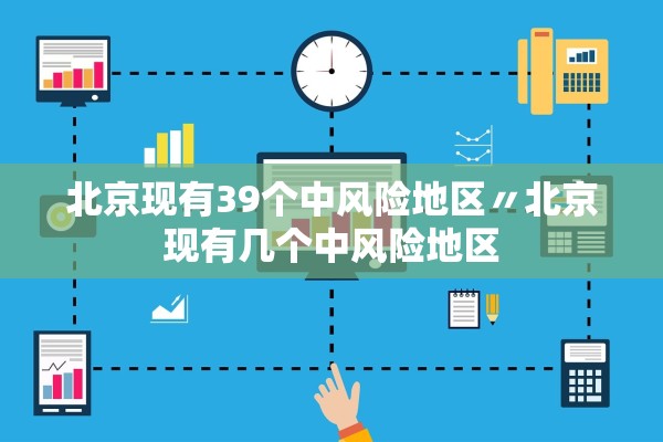 北京现有39个中风险地区〃北京现有几个中风险地区
