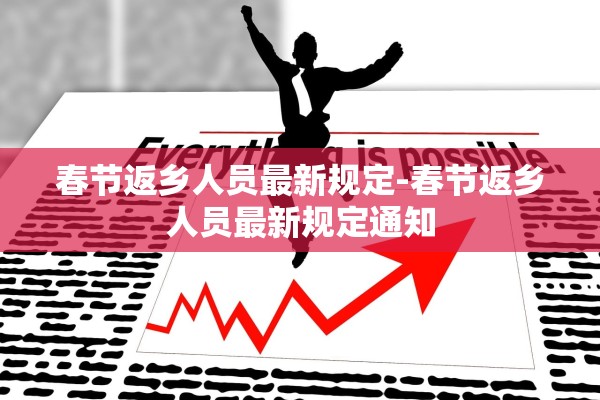 春节返乡人员最新规定-春节返乡人员最新规定通知