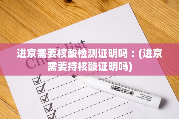进京需要核酸检测证明吗︰(进京需要持核酸证明吗) 进京需要核酸检测证明吗︰(进京需要持核酸证明吗)