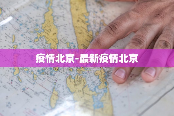 疫情北京-最新疫情北京