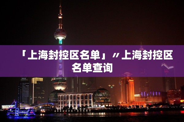 「上海封控区名单」〃上海封控区名单查询